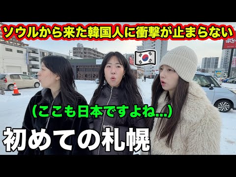 ソウルで生まれた韓国人が初めて日本の札幌にきて衝撃が止まらない！