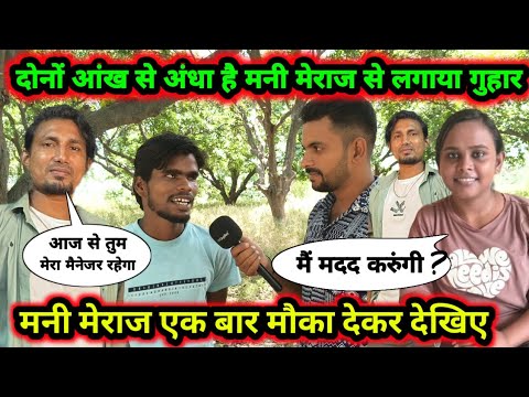 मनी मिराज के गाना दिया दोनों आंखों से अंधा है फिर भी शिल्पी राज और चंद जी || Mani Meraj Ka Video