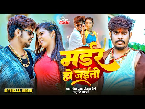 #Video - #Raushan Rohi | मर्डर हो जइतो | #Srishti Bharti | #Marder Ho Jaito | Maghi Rangdari Song