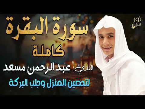 سورة البقرة كاملة💛تلاوة مبهرة❤️اسمعها بنية تحصين المنزل وجلب البركة❤️بصوت القارئ عبد الرحمن مسعد 💛
