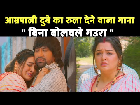 Bhojpuri Song "Bina Bolawale Gaura" आम्रपाली दुबे का रुला देने वाला गाना #aamrapalidubey