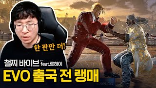 DRX 철찌 바이브, EVO 출국 전 폴 랭매 [무릎의철권TV / 250729]