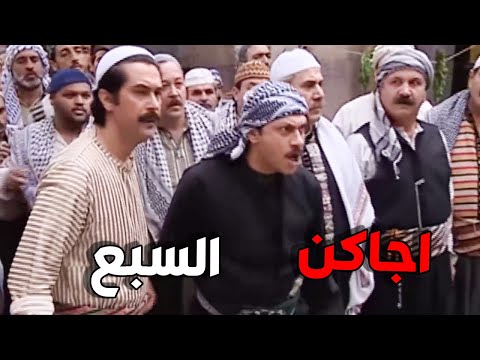 مين يلي بدو يشيل باب الحارة مين ما فشرت منك الو ولاك