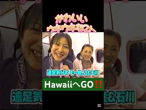 性格が出る映像😁#モーニング娘#辻希美#中澤裕子#ハロプロ#ハロヲタ#懐かしい#hawaii #旅#旅行#飛行機#かわいい#可愛い#切り抜き#切り抜き動画#short#shorts