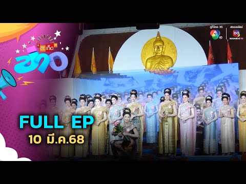 สะเก็ดข่าว | FULL EP | 10 มี.ค.68