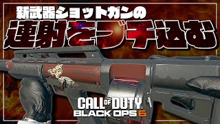 【COD:BO6】連射ショットガンの龍息が終わってた