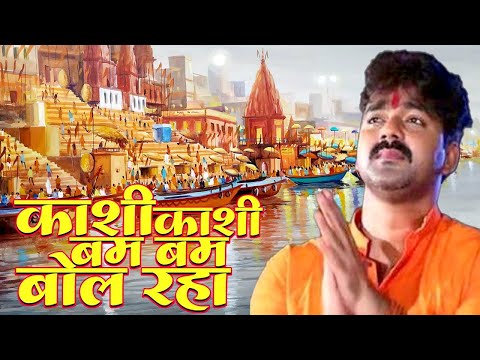 काशी काशी बम बम बोल रहा || Banarash Bam Bam Bole | #Pawan Singh - bhojpuri hit Songs - Banarash Wali