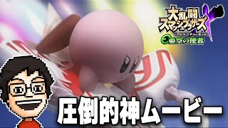 カービィ大活躍の大迫力ムービー＆『ゲキむず』タブーと決戦！｜スマブラX亜空の使者 配信まとめ#3