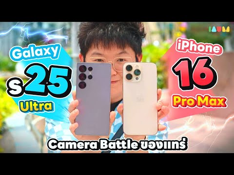 รีวิว S25 Ultra vs iPhone 16 Pro Max | ศึกกล้องสองเทพ