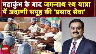 Jagannath Rath Yatra: Mahakumbh की तरह जगन्नाथ यात्रा में भी सेवा के काम में जुटा Adani Group