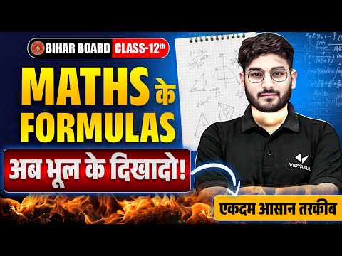 Class 12 Maths Formulas Tricks | अब कभी कोई Formula नहीं भूलेगा! | Bihar Board Special