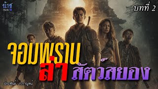 จอมพรานล่าสัตว์สยอง! บทที่ 2 | นิยายเสียง🎙️น้าชู