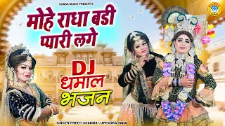 मोहे राधा बडी प्यारी लगे | Mohe Radha Badi Pyari Lage | Radha Krishna Dance Jhanki Bhajan 2025 |
