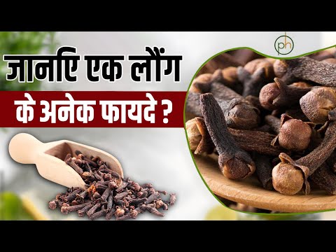 जानिए एक लौंग के अनेक फायदे | Benefits of Clove |