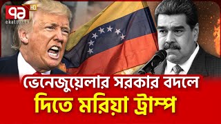 আমেরিকায় নতুন যু\দ্ধের ঘনঘটা! | Ekattor TV