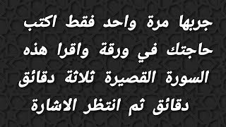 جربها مرة واحد فقط اكتب حاجتك في ورقة واقرا هذه السورة  القصيرة دقائق دقائق ثم انتظر الاشارة