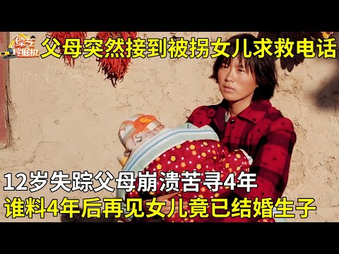 12岁女儿突然失踪,父母苦寻4年突然接到女儿的求救电话,女儿竟已结婚生子!真相曝光父母崩溃大哭【真实故事】