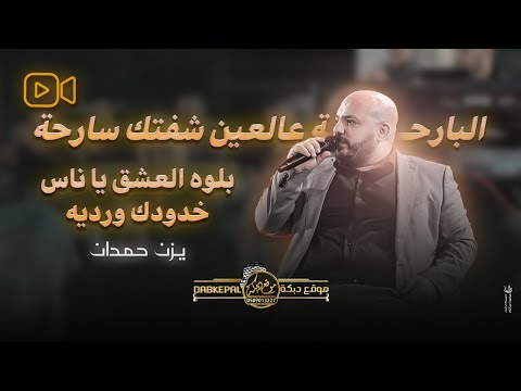 يزن حمدان - البارحة عالعين شفتك سارحة - بلوه العشق يا ناس - خدودك ورديه || حصريـاً جديد 2025