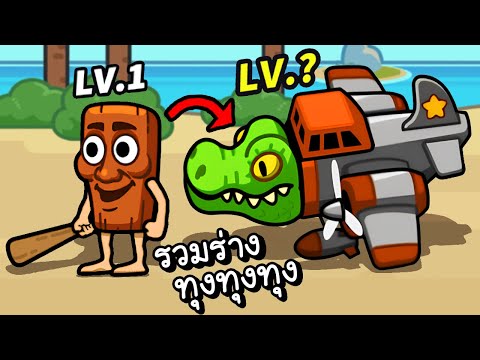 รวมร่างเจ้าทุงทุงทุงซาฮูรา!! | Brainrot Go! [ เกมส์มือถือ ]