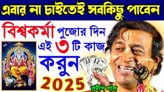 না চাইতেই সবকিছু পাবেন বিশ্বকর্মা পূজোর দিনে এই কাজ করলে ! vishwakarma puja 2025 ! pradip pal kirtan