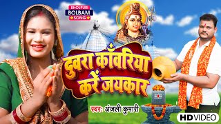 दुवरा काँवरिया करे जयकार || #Anjali Kumari इस साल के सबसे हिट बोलबम गाना Duara Kanwariya Kare Jaykar