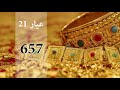 بالفيديو: اسعار الذهب اليوم الخميس 1 فبراير
