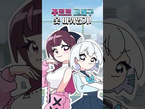세구와 옷 바꿔입기!