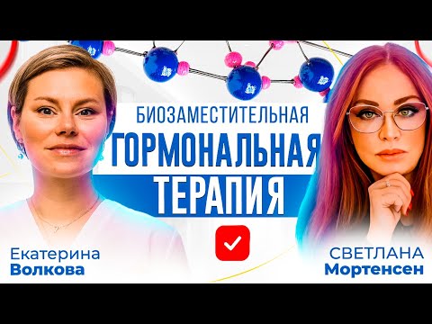 Биозаместительная гормональная терапия. Гинеколог Екатерина Волкова и доктор Светлана Мортенсен