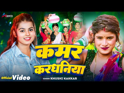 Video | #Khushi Kakkar | कमर करधनिया | Kushi Yadav | Kamar Kardhaniya | Bhojpuri Song 2024