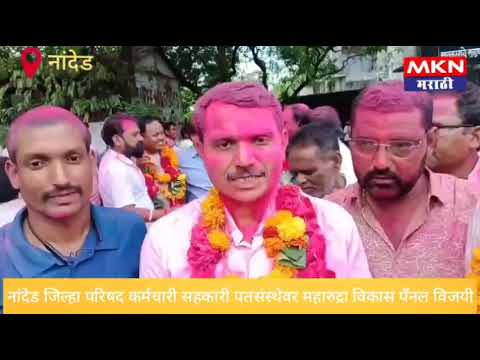 नांदेड जिल्हा परिषद कर्मचारी सहकारी पतसंस्थेवर महारुद्र विकास पॅनल विजय