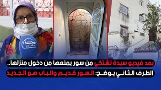 بعد فيديو سيدة تشتكي من سور يمنعها من دخول منزلها.. الطرف الثاني يوضح: السور قديم والباب هو الجديد
