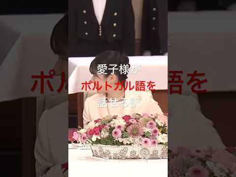 政府高官がついポルトガル語を話した次の瞬間、愛子様の神対応とは!?