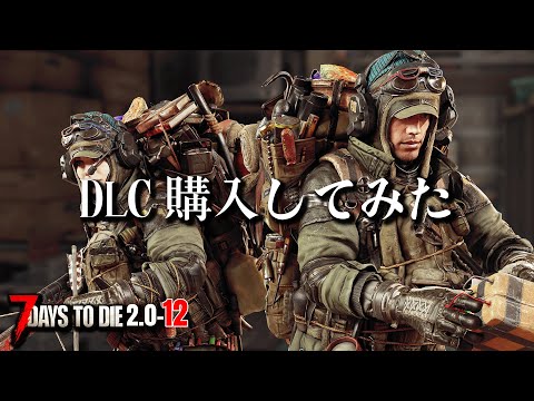 【7デイズ2.0】迎撃拠点建築開始！DLCでテンション爆上げ！ #12 #7dtd