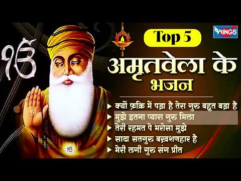 Top 5 अमृतवेला के भजन | Amritvela Bhajan  | Guru Nanak Bhajan | Guru Nanak Songs | Waheguru Songs