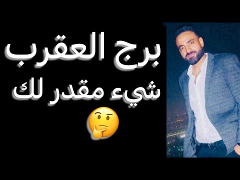 توقعات برج العقرب من يوم 22 ليوم 27 ديسمبر🧐شيء مقدر لك👌وعقد مهم✌️وشخص بالمرصاد😳وتفاصيل مهمه جدا‼️