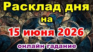 Расклад на день 15 июня 2026