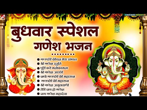 बुधवार स्पेशल | नॉनस्टॉप गणेश भजन 2025 | #Ganesh Bhajan | Latest Ganesh Bhajan