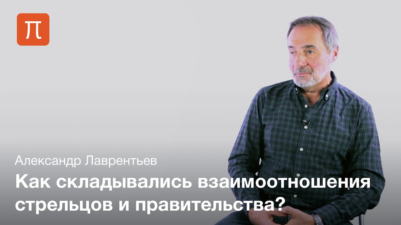 Стрелецкие бунты - Александр Лаврентьев