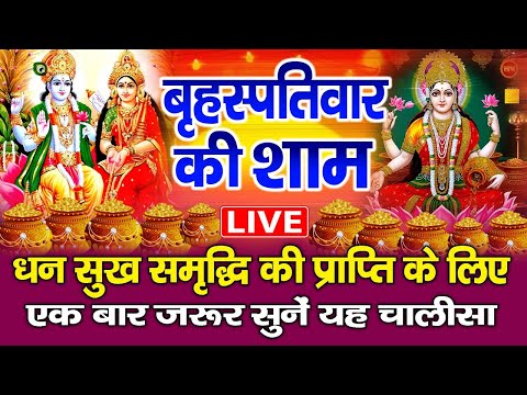 LIVE : बृहस्पतिवार संध्या भक्ति- आज शाम इस वंदना को सुनने से विष्णु जी सभी मनोकामनाँ पूर्ण करते है