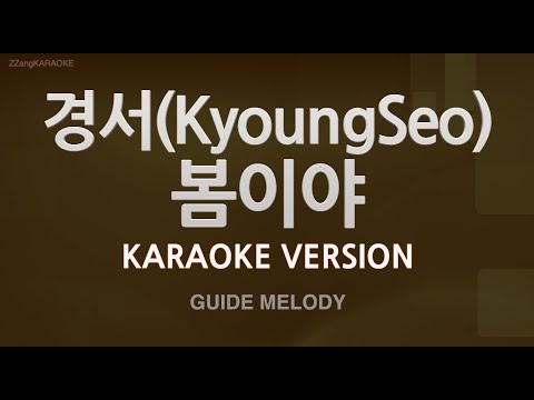 [짱가라오케/노래방] 경서(KyoungSeo)-봄이야 (Melody) [ZZang KARAOKE]