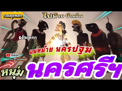 หนังตะลุง  หลกๆ ฝนตกม้ายย…555😄😄🤡 บ้านเติน (รวมมุขหลกๆ)