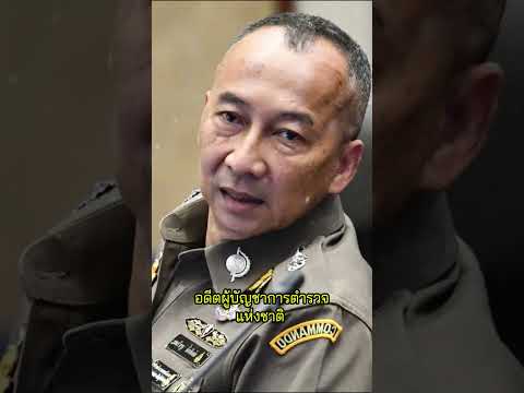 สั่นสะเทือนวงการสีกากี! ก.ร.ตร. ชี้มูลความผิด อดีต ผบ.ตร. ต่อศักดิ์ กับตำรวจ 200 นาย ปมส่วยออนไลน์