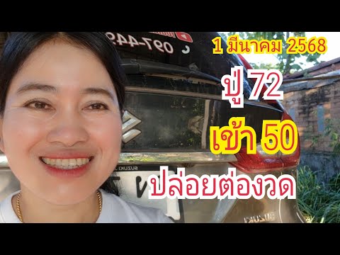 #ปู่72 เข้า "50" เน้นต่องวด 1 มี.ค 68