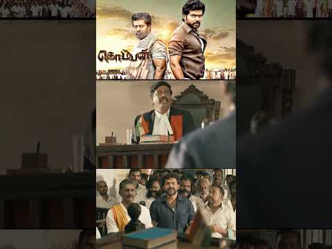 Komban | போலீஸ்க்குலாம் பயந்தா பொது சேவை பண்ண முடியுமா | Karthi  #trendingshorts #tamilmovie