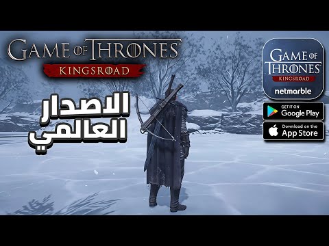 "أخيييراً الإصدار العالمي للعبة Game of Thrones Kingsroad! للموبايل والكمبيوتر 🔥🔥