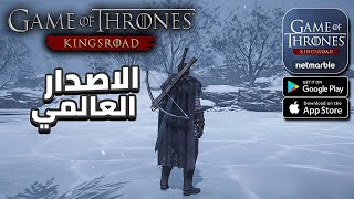 "أخيييراً الإصدار العالمي للعبة Game of Thrones Kingsroad! للموبايل والكمبيوتر 🔥🔥