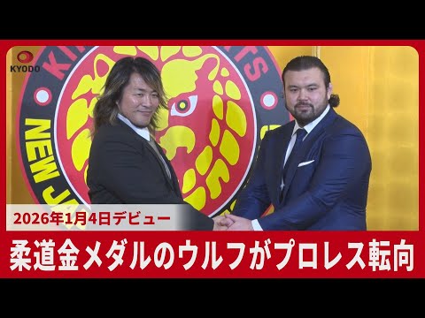 柔道金メダルのウルフがプロレス転向 2026年1月4日デビュー