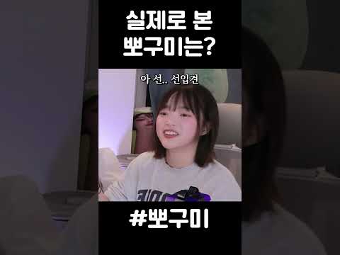 실제로 본 뽀구미는?