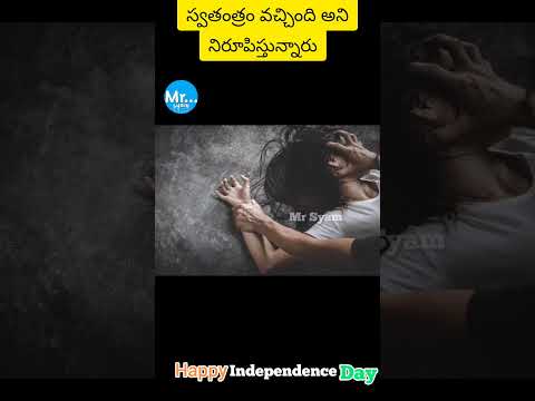 స్వతంత్రం వచ్చింది అని ఇలాంటివి చూసినపుడే అనిపిస్తుంది || #shorts #india #independenceday #mrsyam