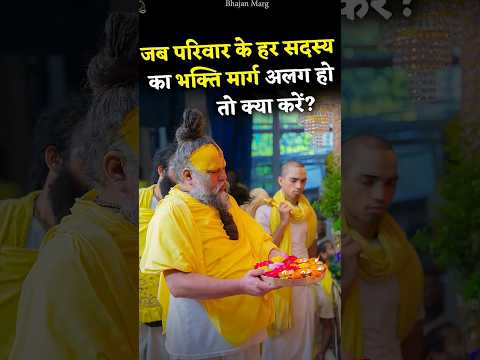 जब परिवार के हर सदस्य का भक्ति मार्ग अलग हो तो क्या करें? #premanandjimaharaj #bhajanmarg
